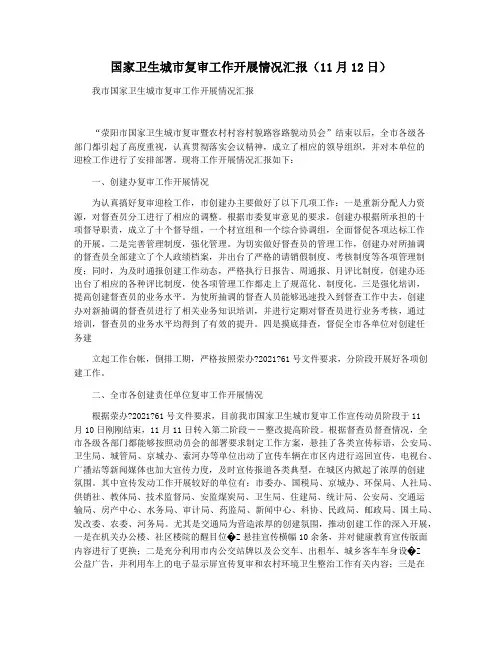 国家卫生城市复审工作开展情况汇报(11月12日)