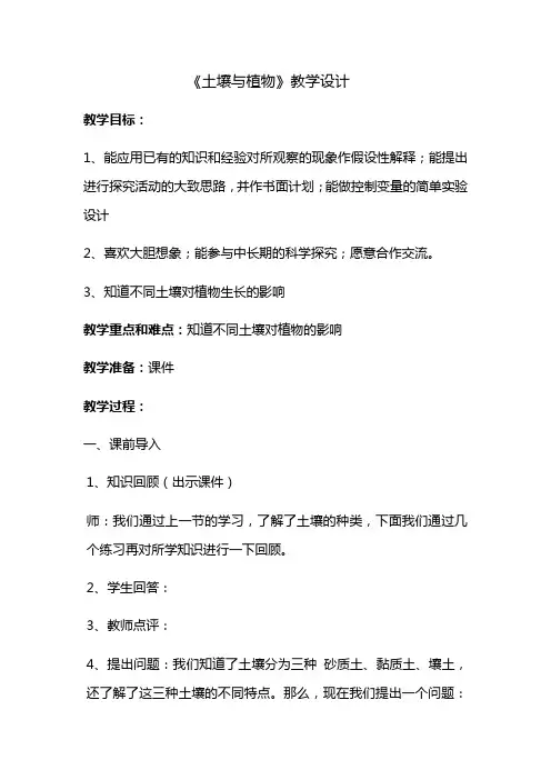 《土壤与植物》教学设计