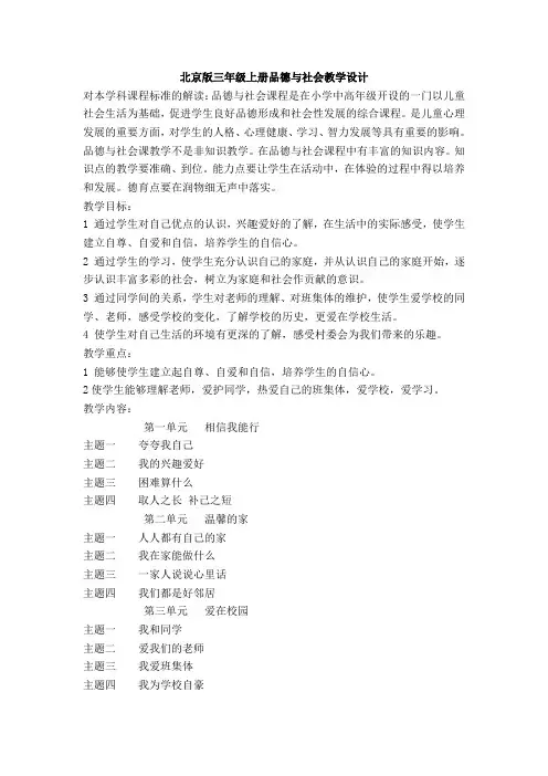北京版小学三年级上册品德与社会教学设计
