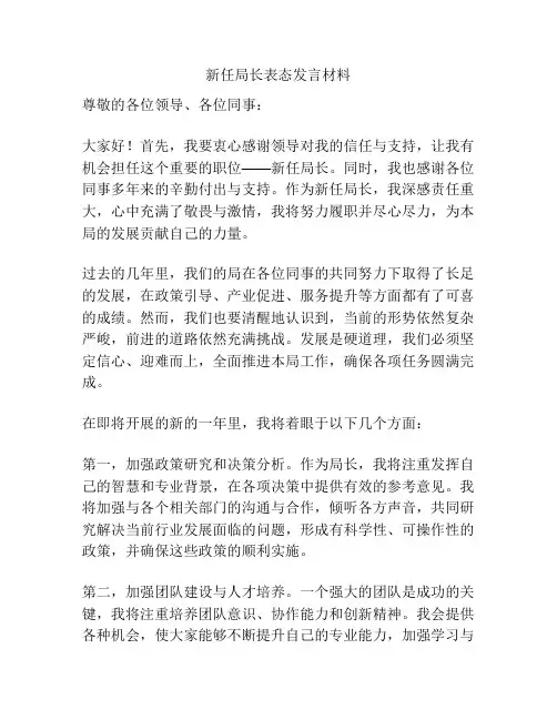 新任局长表态发言材料