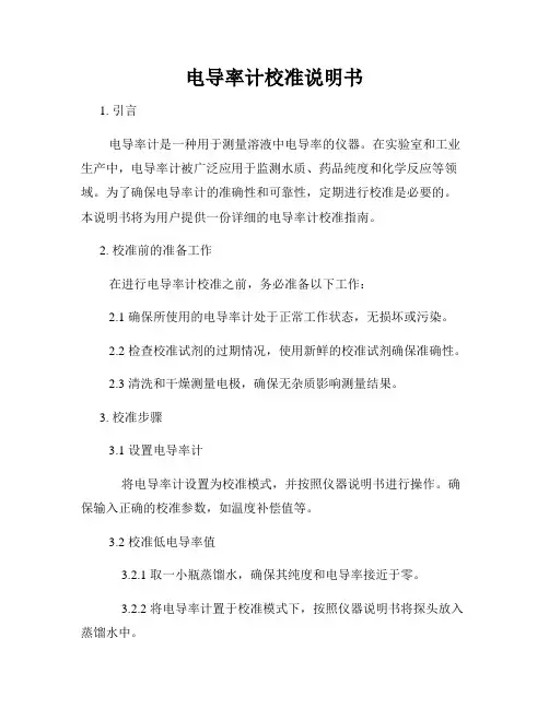 电导率计校准说明书