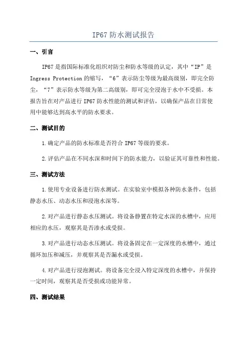 IP67防水测试报告