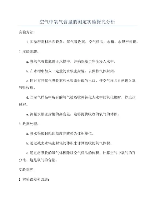 空气中氧气含量的测定实验探究分析