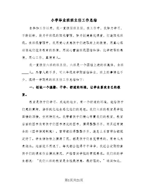 2024年小学毕业班班主任工作总结(5篇)