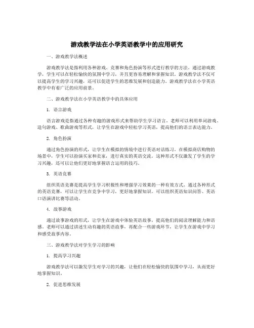游戏教学法在小学英语教学中的应用研究