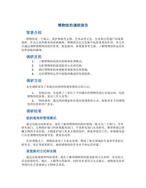 博物馆的调研报告