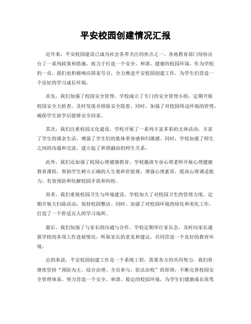 平安校园创建情况汇报