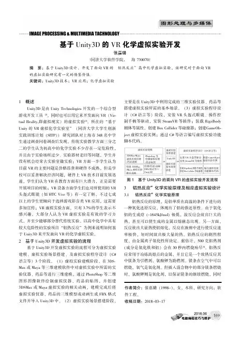 基于Unity3D的VR化学虚拟实验开发