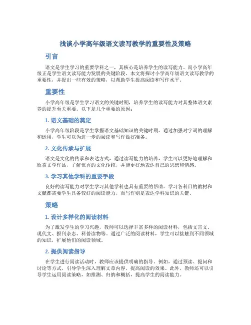 浅谈小学高年级语文读写教学的重要性及策略