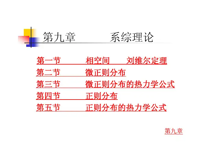 第九章 系综理论