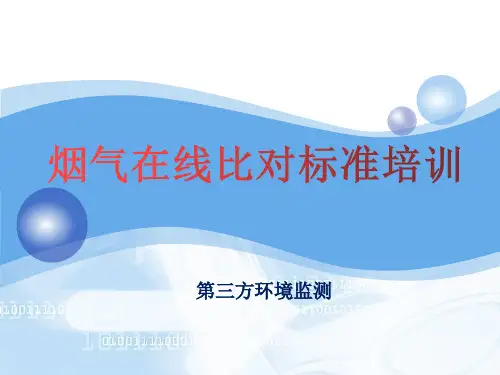 第三方环境监测废气在线比对标准培训