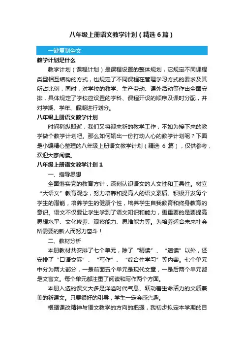 八年级上册语文教学计划（精选6篇）