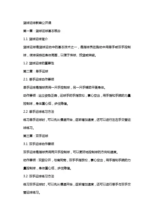 篮球运球教案公开课