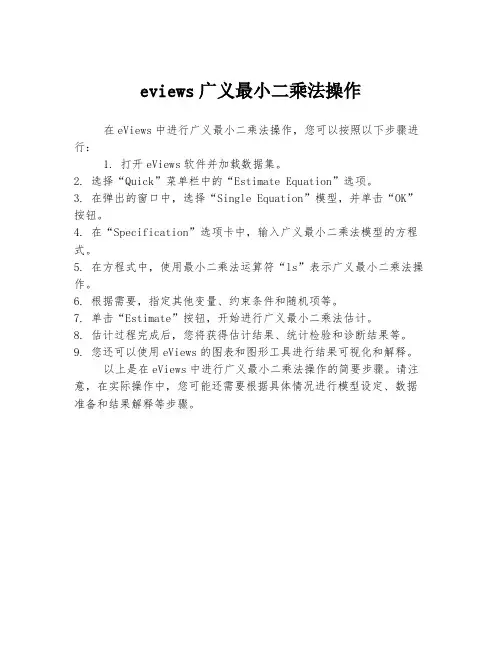 eviews广义最小二乘法操作