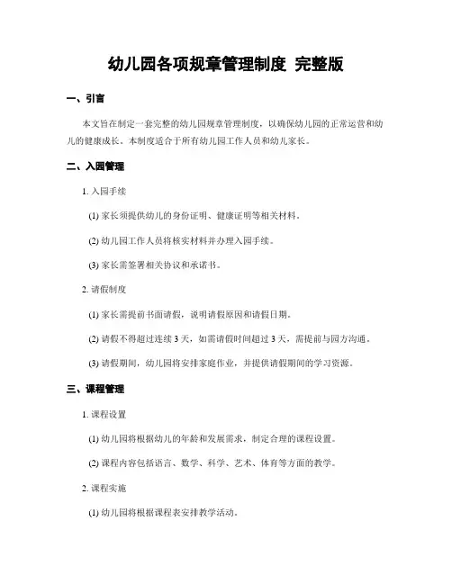 幼儿园各项规章管理制度 完整版