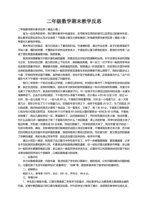 二年级数学期末教学反思（精选6篇）