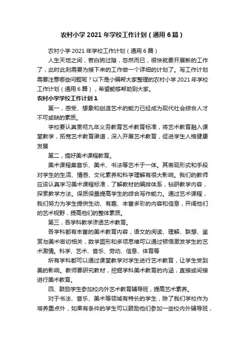 农村小学2021年学校工作计划（通用6篇）