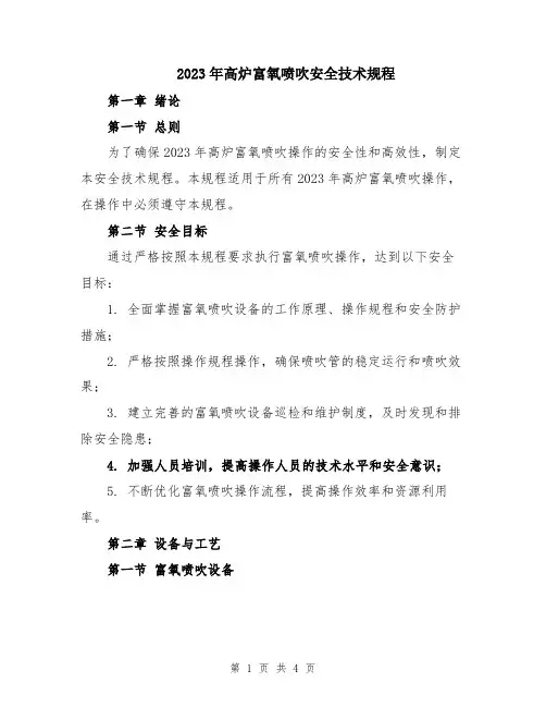 2023年高炉富氧喷吹安全技术规程