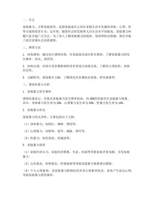家暴社会实践调查报告
