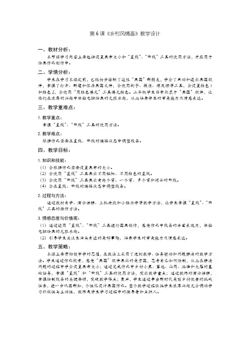 小学信息技术三年级(上)第6课《乡村风情画》