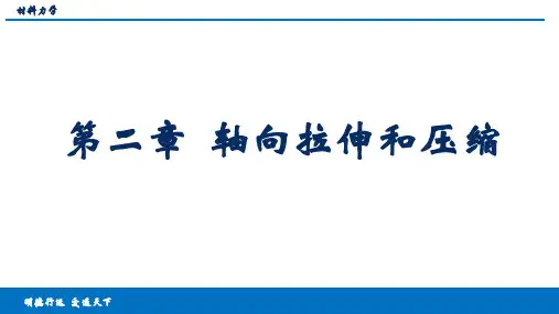 材料力学 第二章  轴向拉伸和压缩