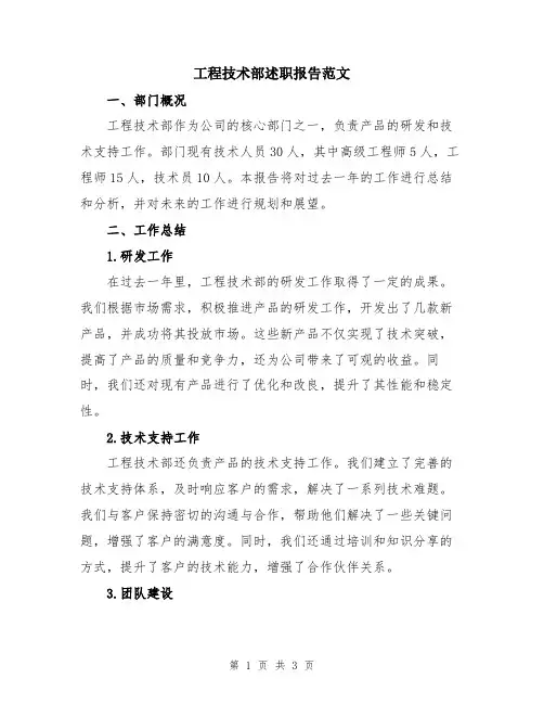 工程技术部述职报告范文