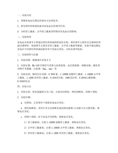 家兔血压调节实验报告