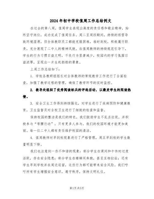 2024年初中学校值周工作总结例文（四篇）