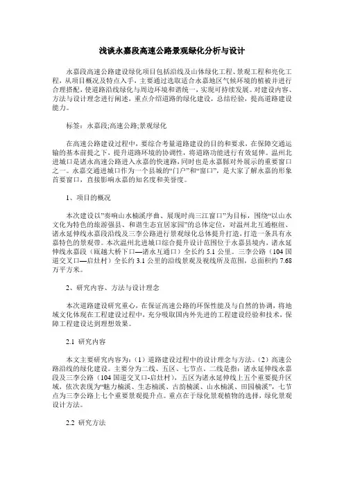 浅谈永嘉段高速公路景观绿化分析与设计