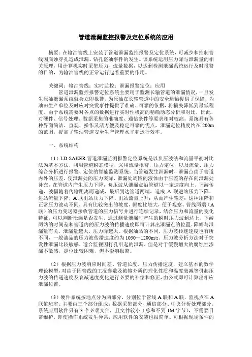 管道泄漏监控报警及定位系统的应用