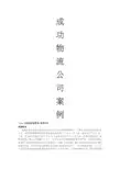 成功的物流公司案例和失败的物流公司案例