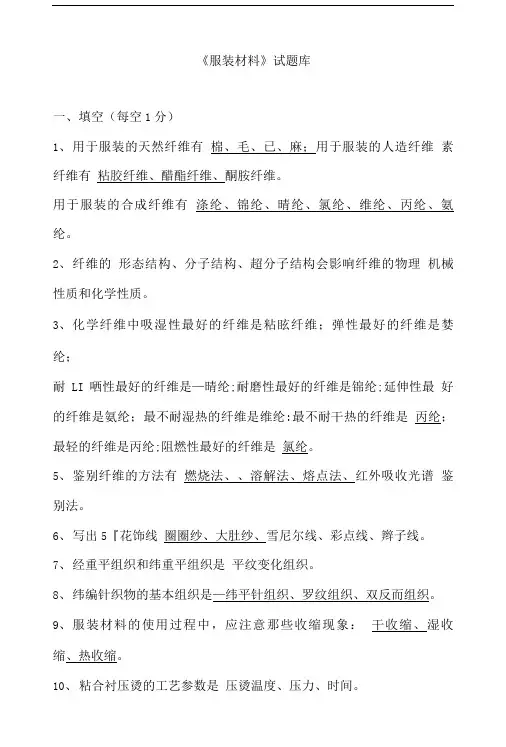 中职学校《服装材料》试题库.doc