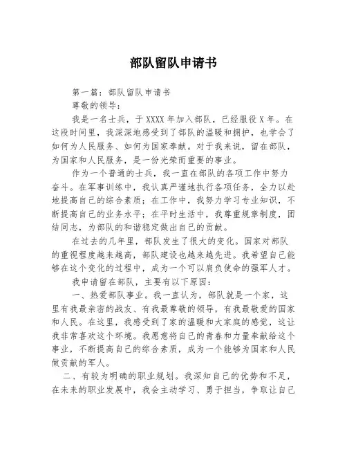 部队留队申请书