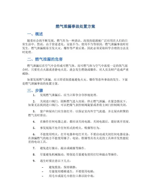 燃气泄漏事故处置方案