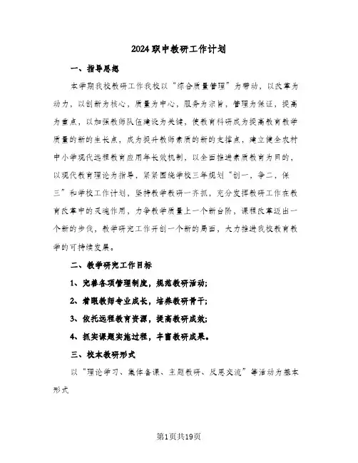 2024职中教研工作计划(4篇)
