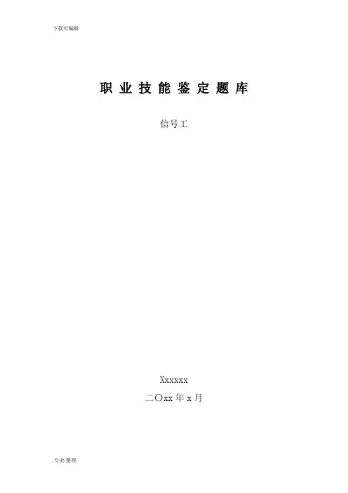 信号工技能鉴定考试题库完整