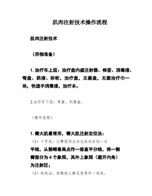 肌肉注射技术操作流程