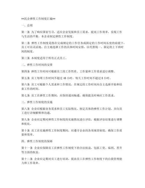 民企弹性工作制度汇编