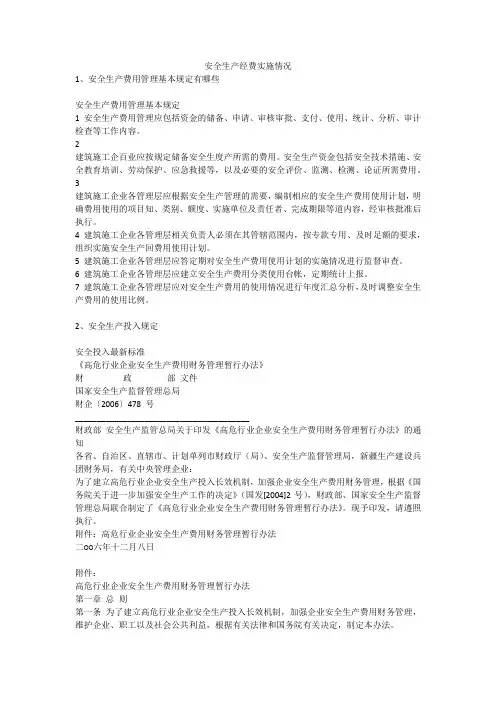 安全生产经费实施情况安全生产