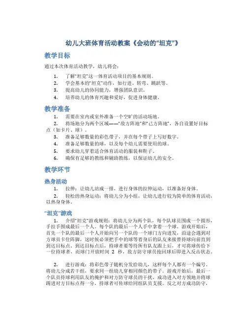 幼儿大班体育活动教案《会动的“坦克”》