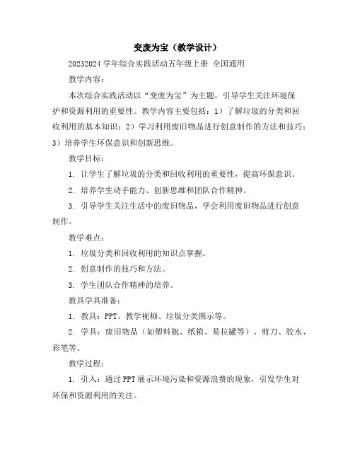 变废为宝(教学设计)2023-2024学年综合实践活动五年级上册全国通用