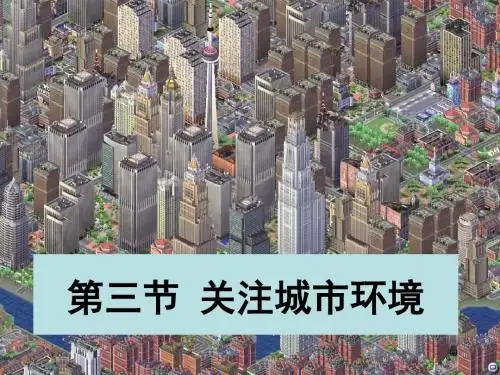 关注城市环境PPT课件 北师大版