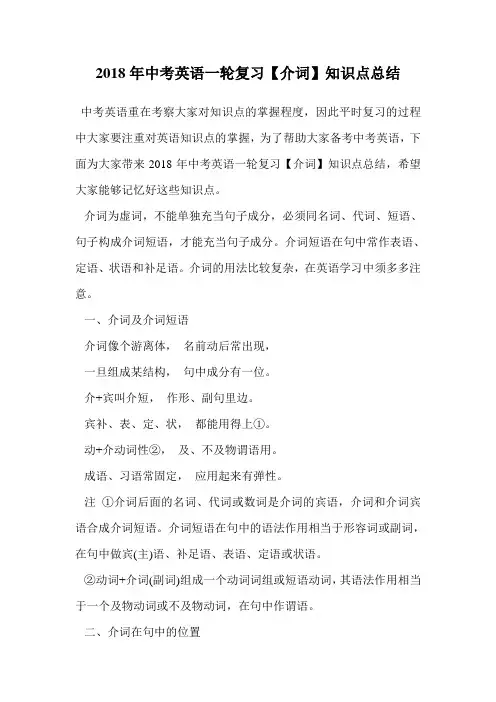 2018年中考英语一轮复习【介词】知识点总结.doc