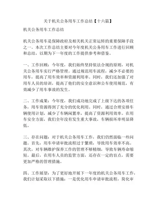 关于机关公务用车工作总结【十六篇】