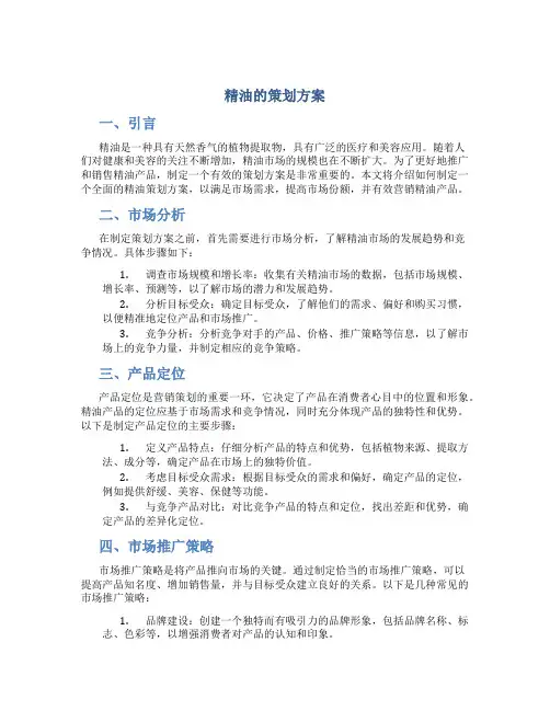 精油的策划方案