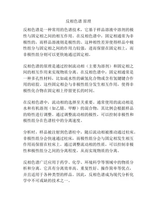 反相色谱 原理