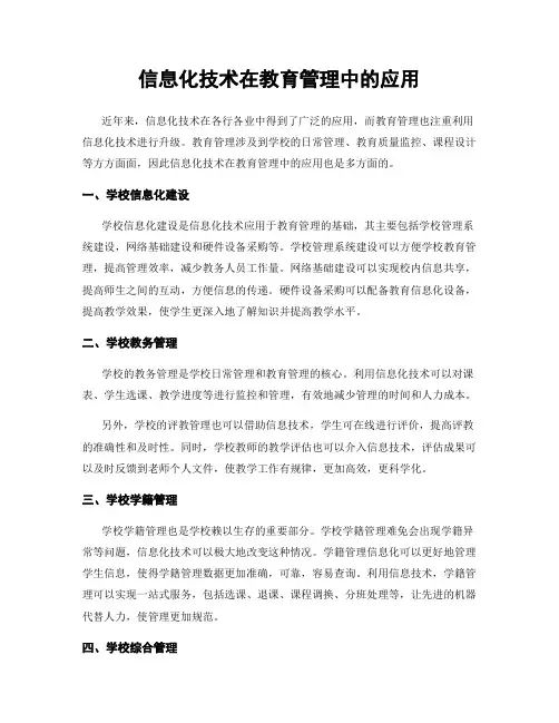 信息化技术在教育管理中的应用