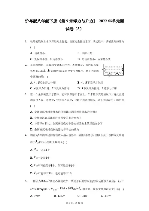 沪粤版八年级下册《第9章 浮力与升力》2022年单元测试卷(3)(附答案详解)
