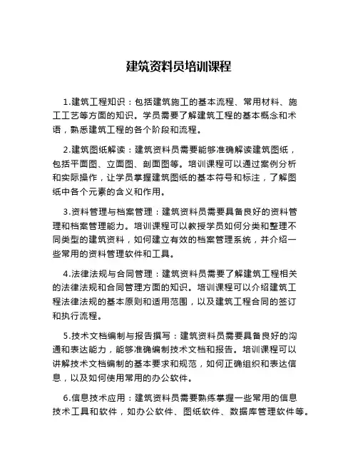 建筑资料员培训课程