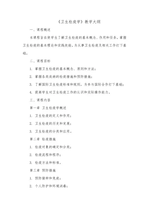 《卫生检疫学》教学大纲